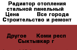 Радиатор отопления стальной панельный › Цена ­ 704 - Все города Строительство и ремонт » Другое   . Коми респ.,Сыктывкар г.